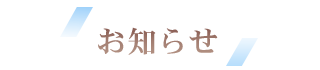 お知らせ