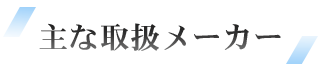 主な取扱メーカー