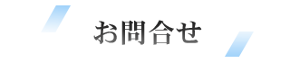 お問合せ