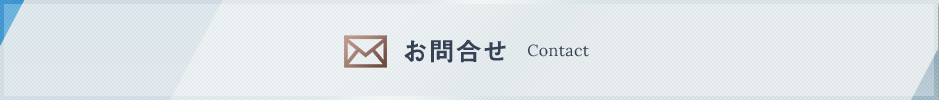 お問合せ